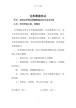 仓库维修协议123