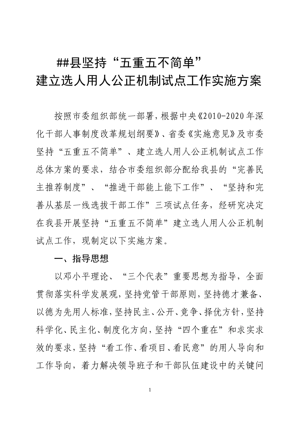 ##县坚持五重五不简单-建立选人用人公正机制试点工作实施方案_第1页