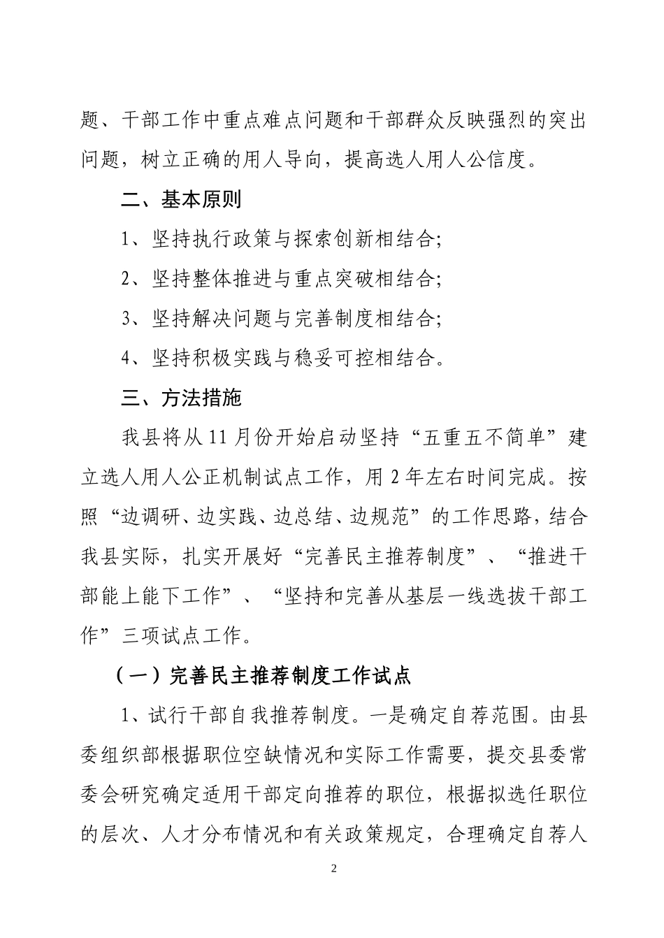 ##县坚持五重五不简单-建立选人用人公正机制试点工作实施方案_第2页