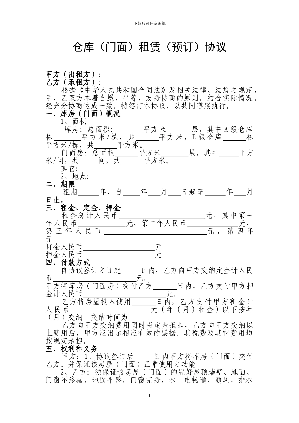 仓库门面租赁预订协议_第1页