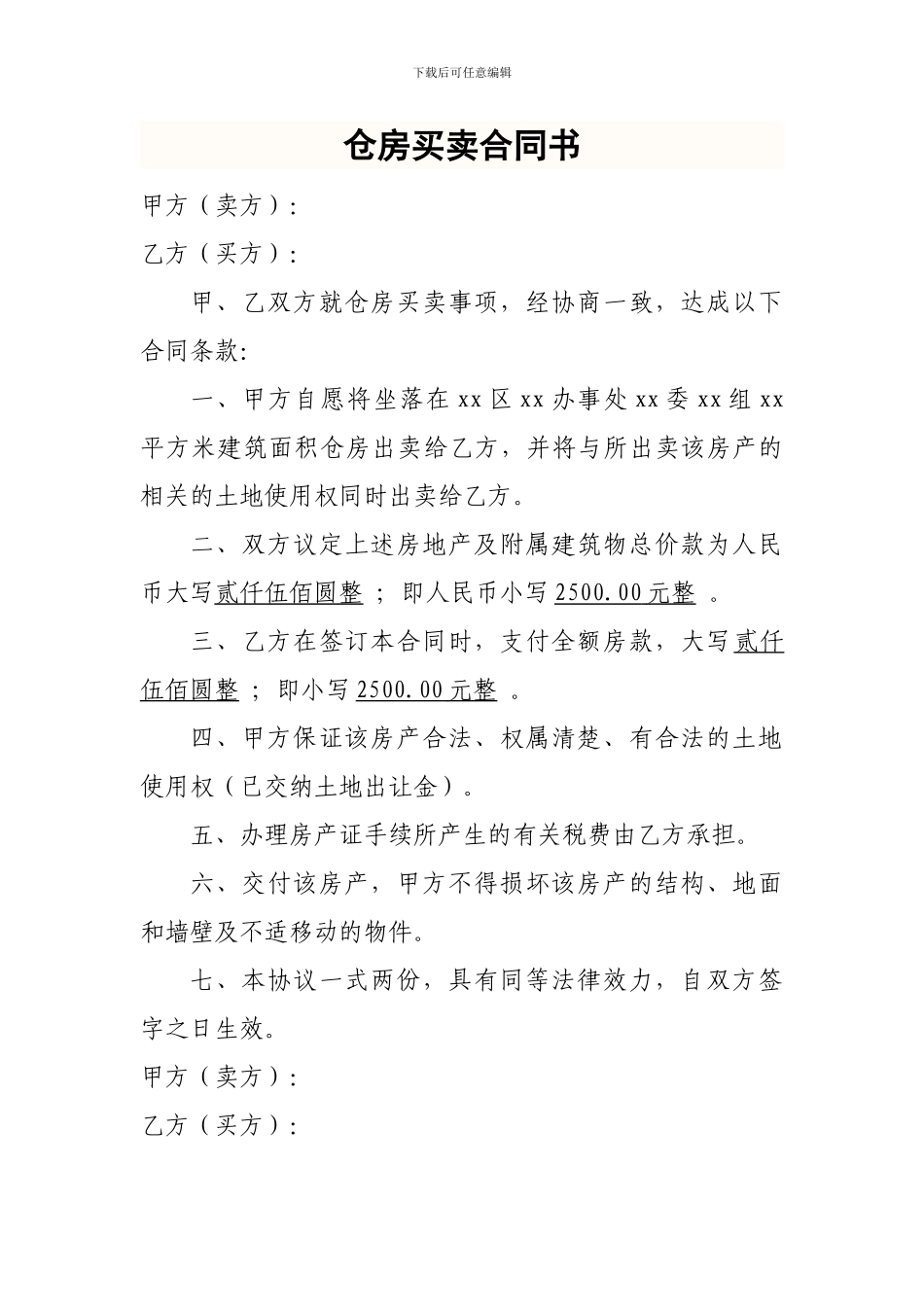 仓房买卖协议书_第1页
