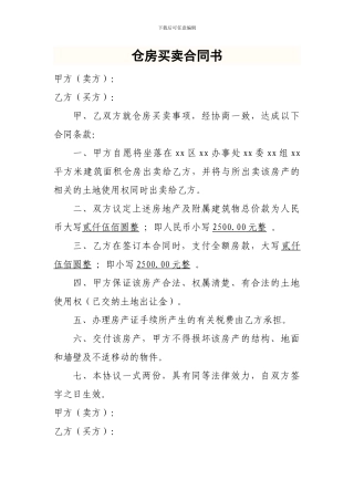 仓房买卖协议书