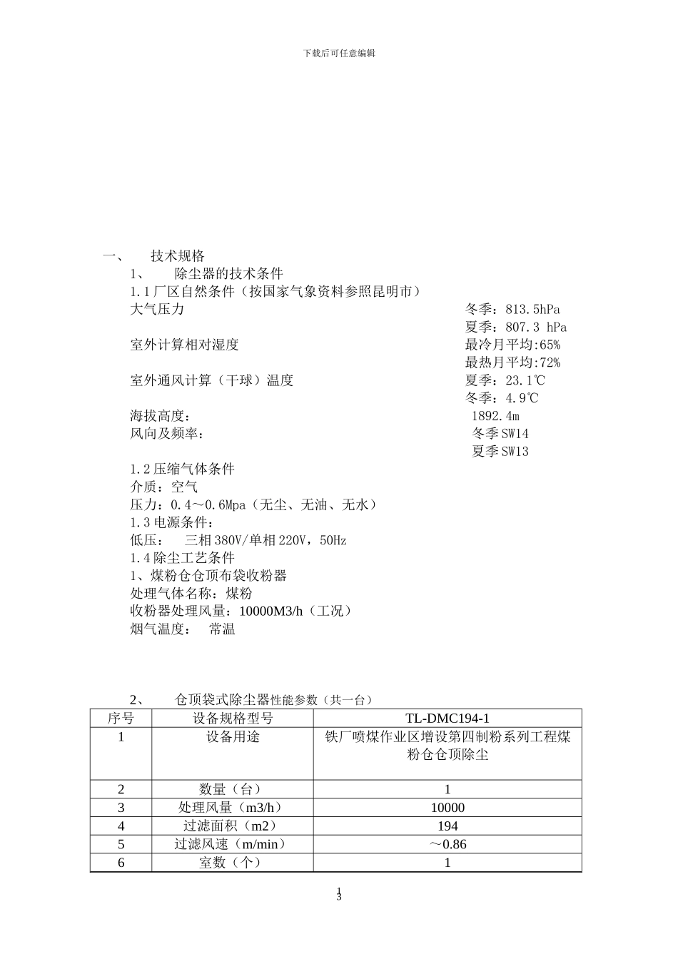 仓顶除尘器技术协议_第3页