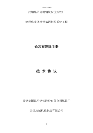 仓顶除尘器技术协议