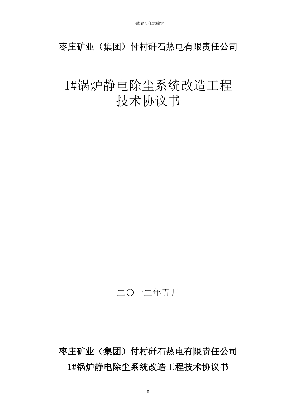 付村除尘器改造技术协议_第1页