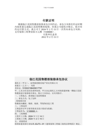 付款证明、装修承包合同