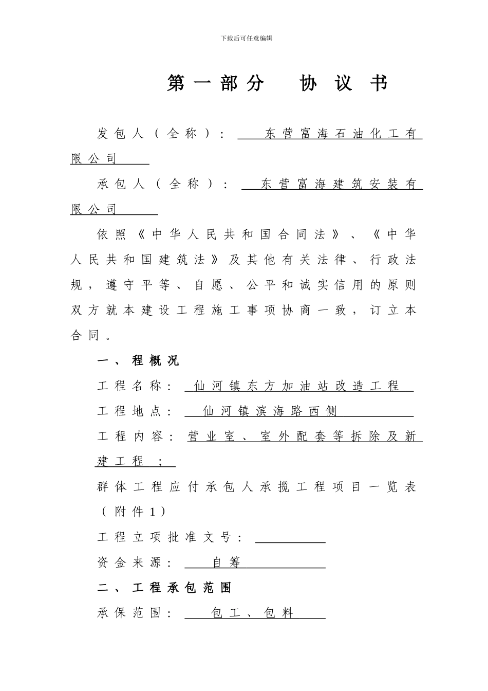 仙河东方加油站建筑合同.doc_第3页