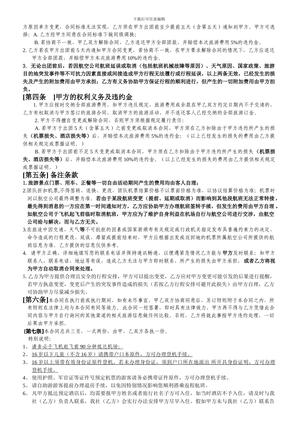 仙百合旅行社旅游合同_第2页