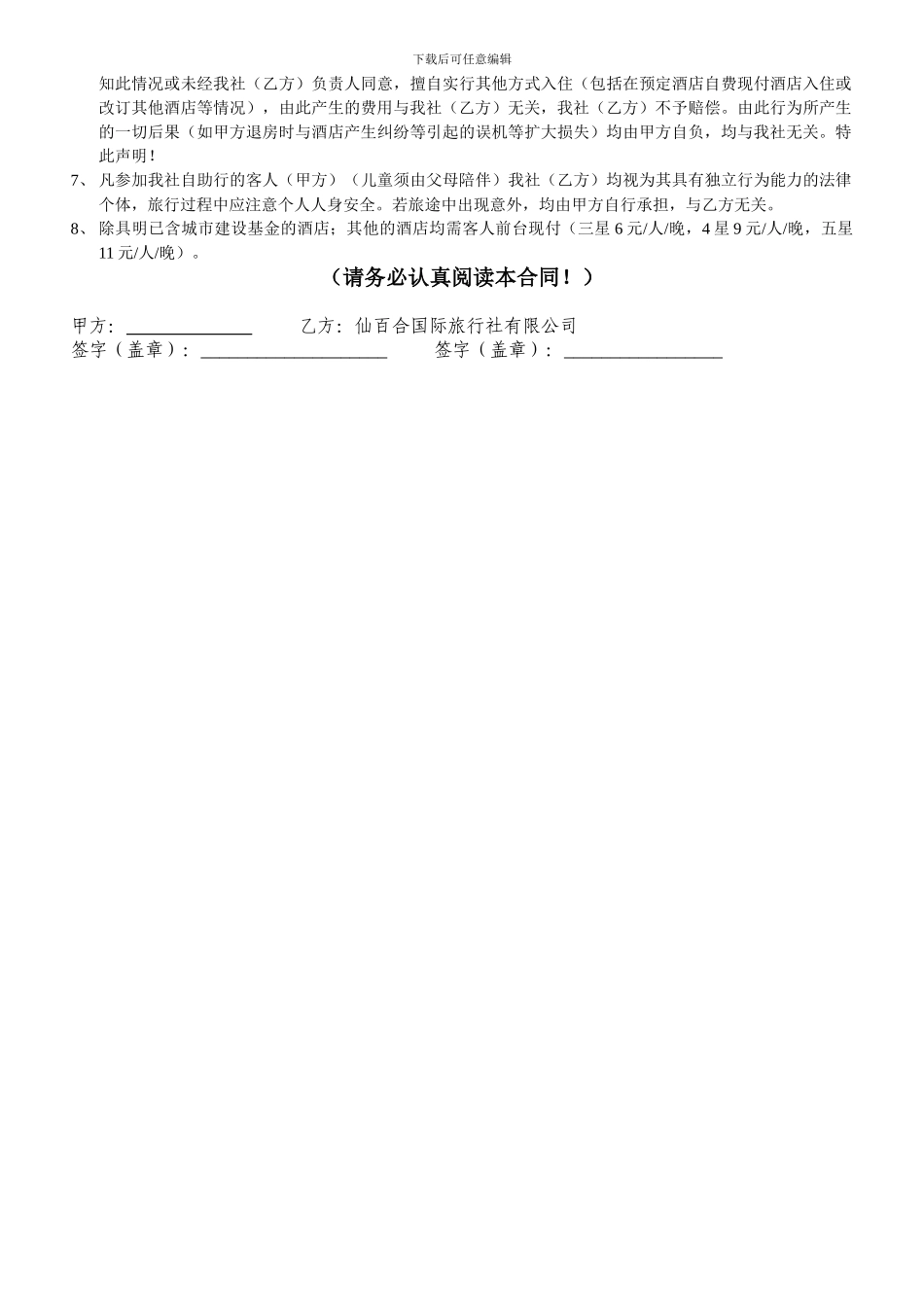 仙百合旅行社旅游合同_第3页