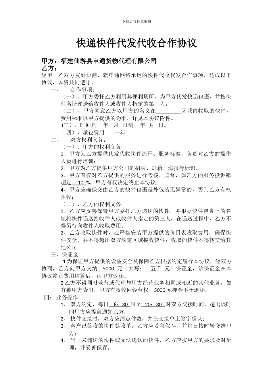 仙游申通快递快件代发代收合作协议_第1页