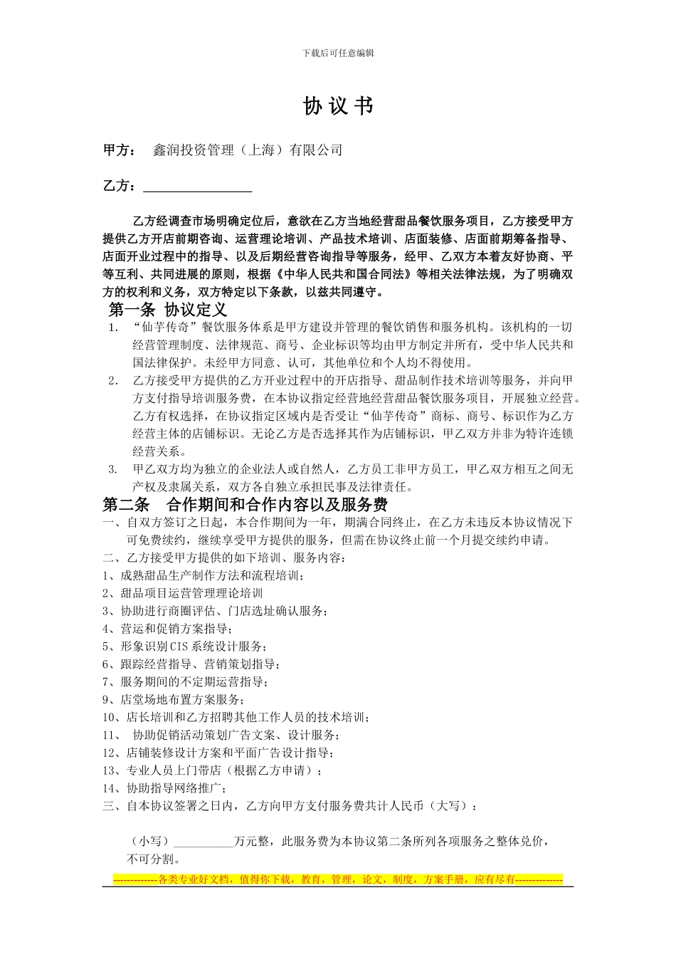 仙芋传奇合作协议书_第1页