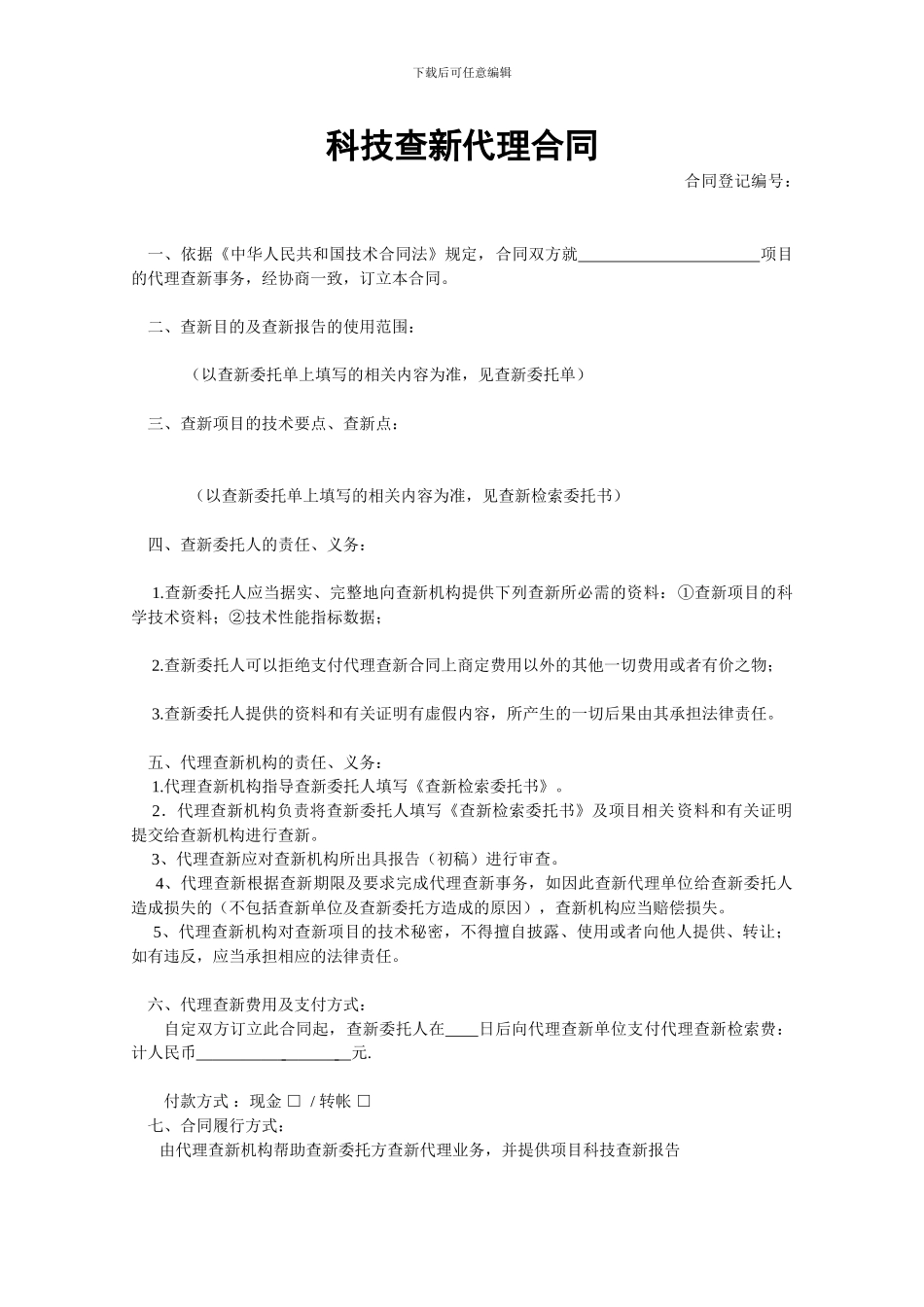 代-理-科-技-查-新-合-同---科技局在线_第1页