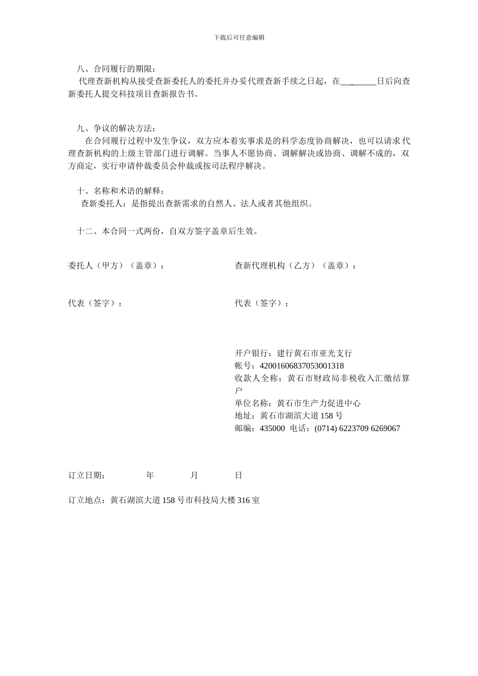 代-理-科-技-查-新-合-同---科技局在线_第2页