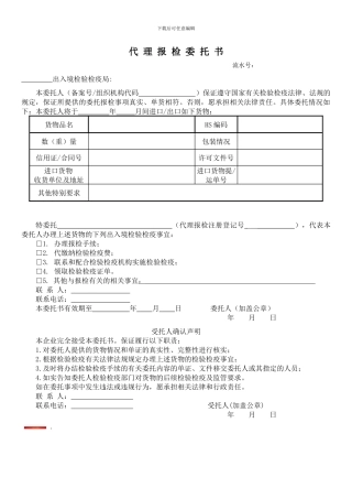 代-理-报-检-委-托-书