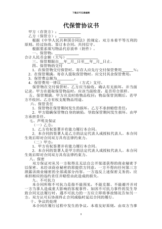 代保管协议书