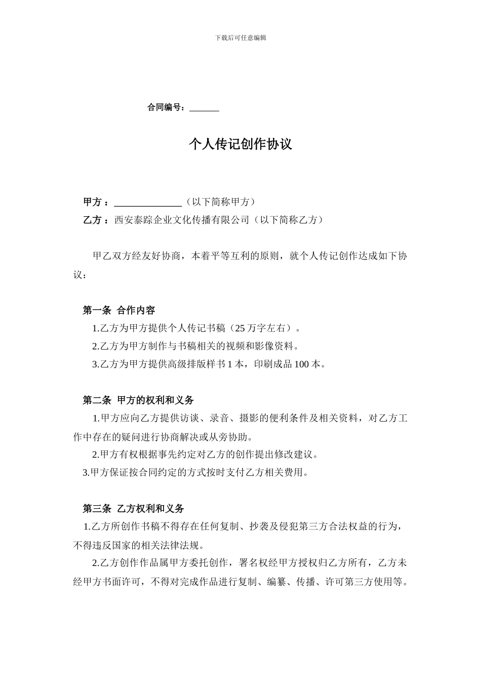 代写个人传记、回忆录合同模板_第1页