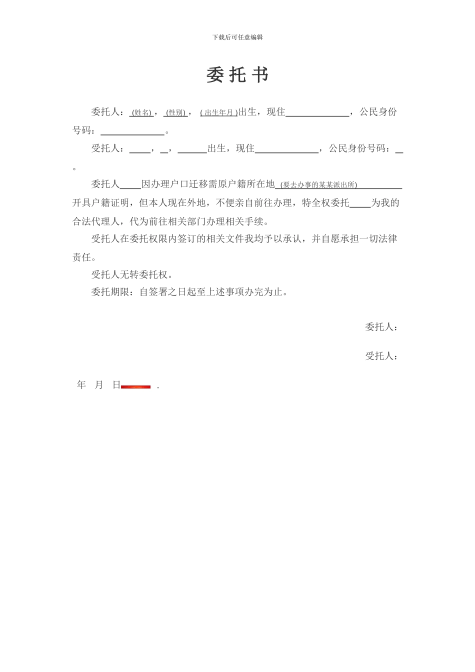 代办户籍证明委托书_第1页