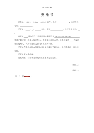 代办户籍证明委托书