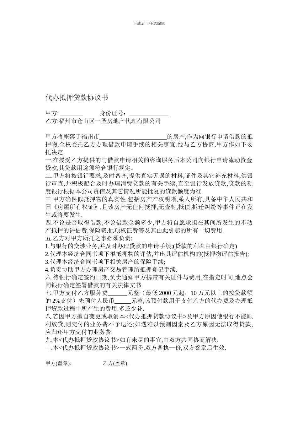 代办抵押贷款协议书_第1页