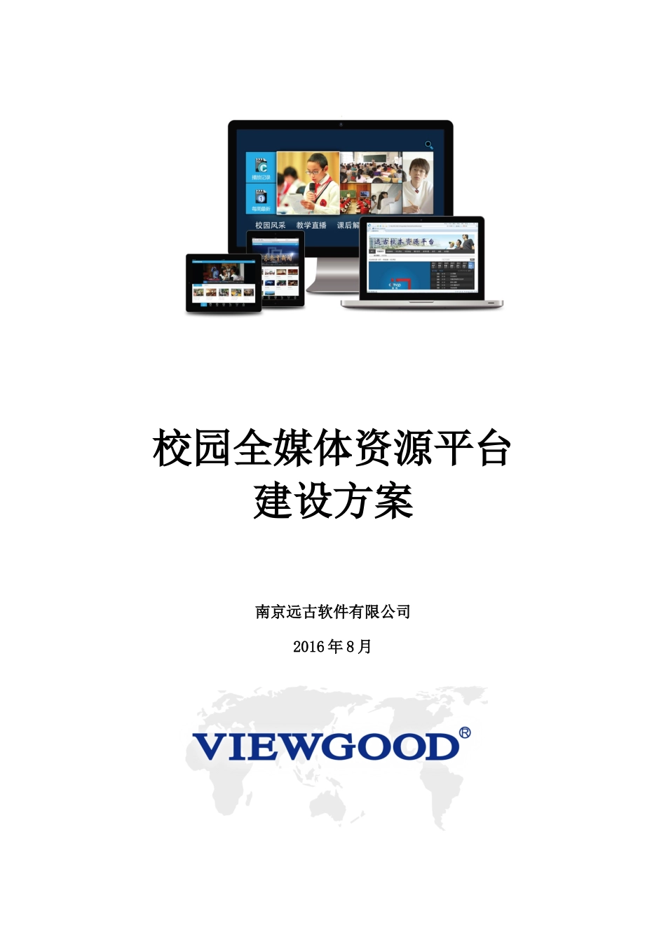 ##学校全媒体资源平台建设方案_第1页