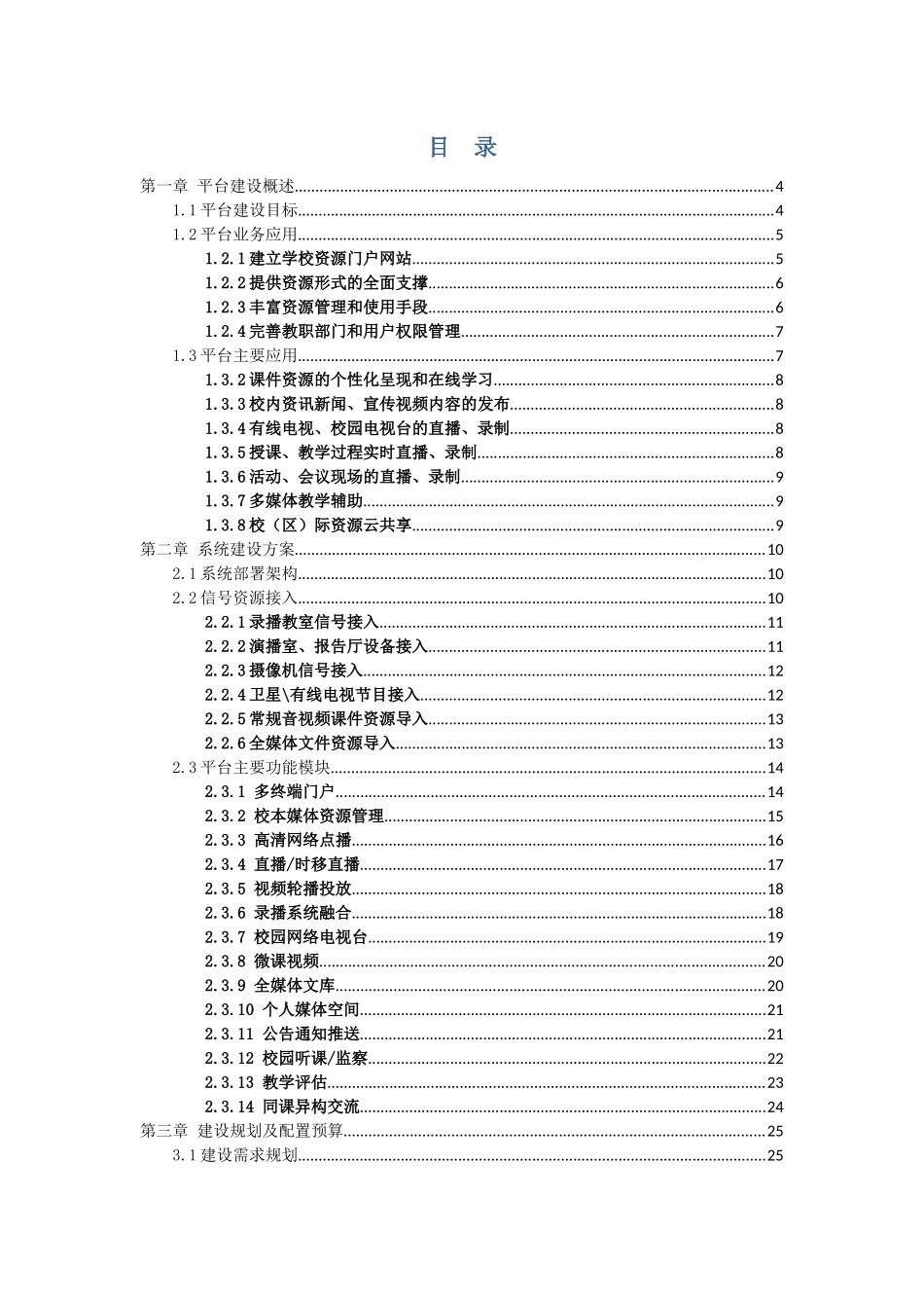 ##学校全媒体资源平台建设方案_第2页