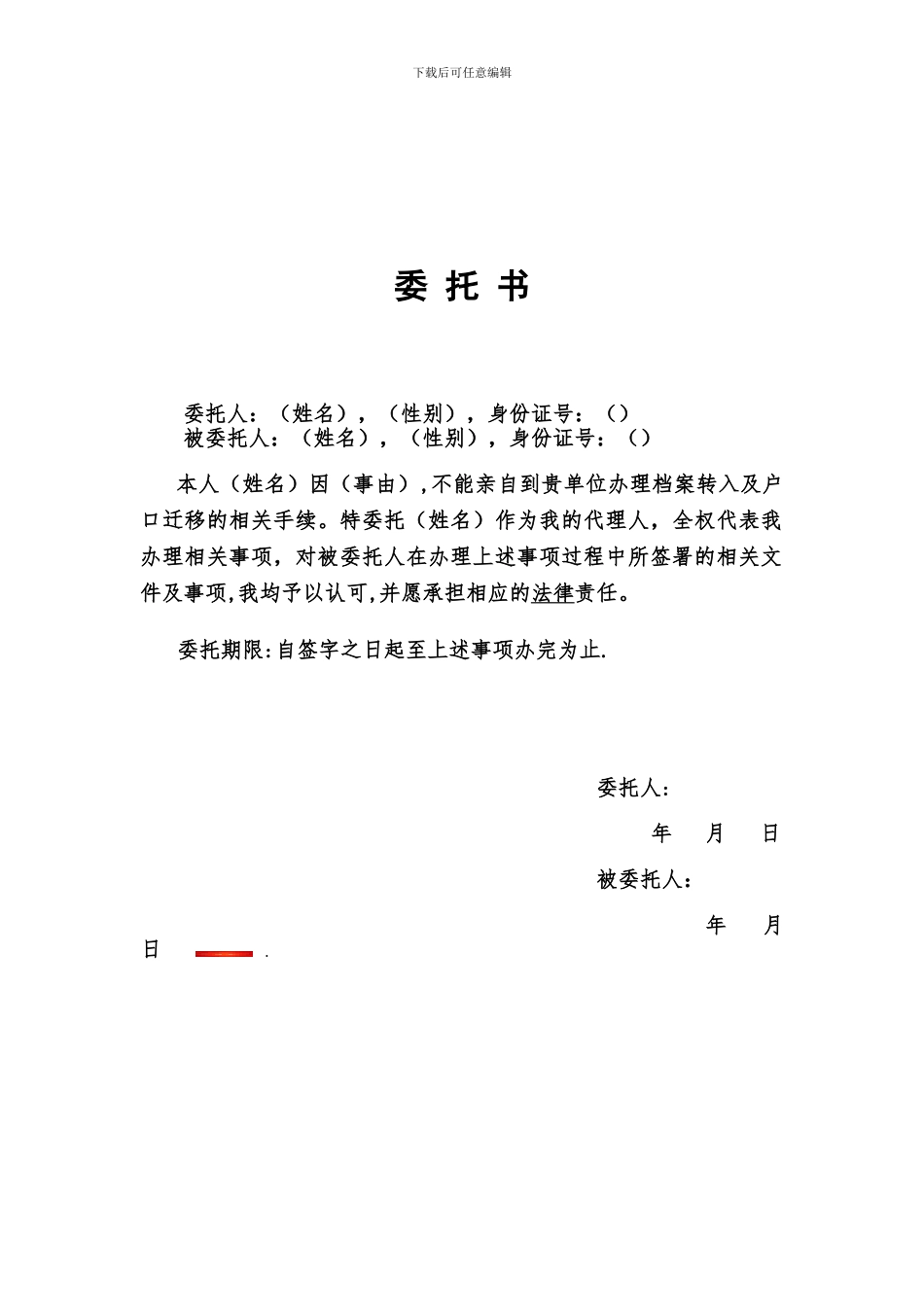 代办档案户口委托书_第1页
