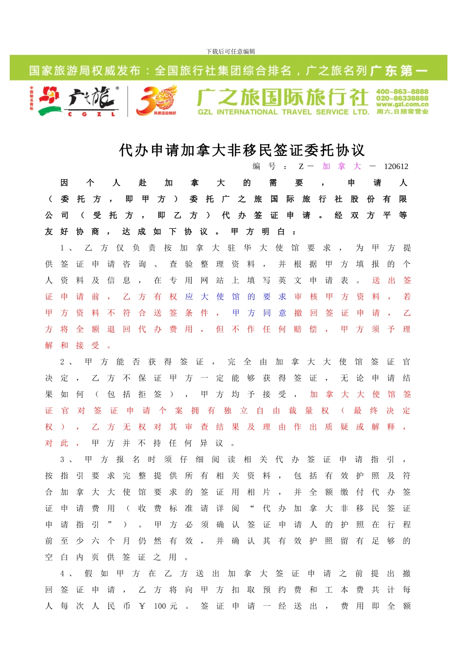代办申请加拿大非移民签证委托协议_第1页