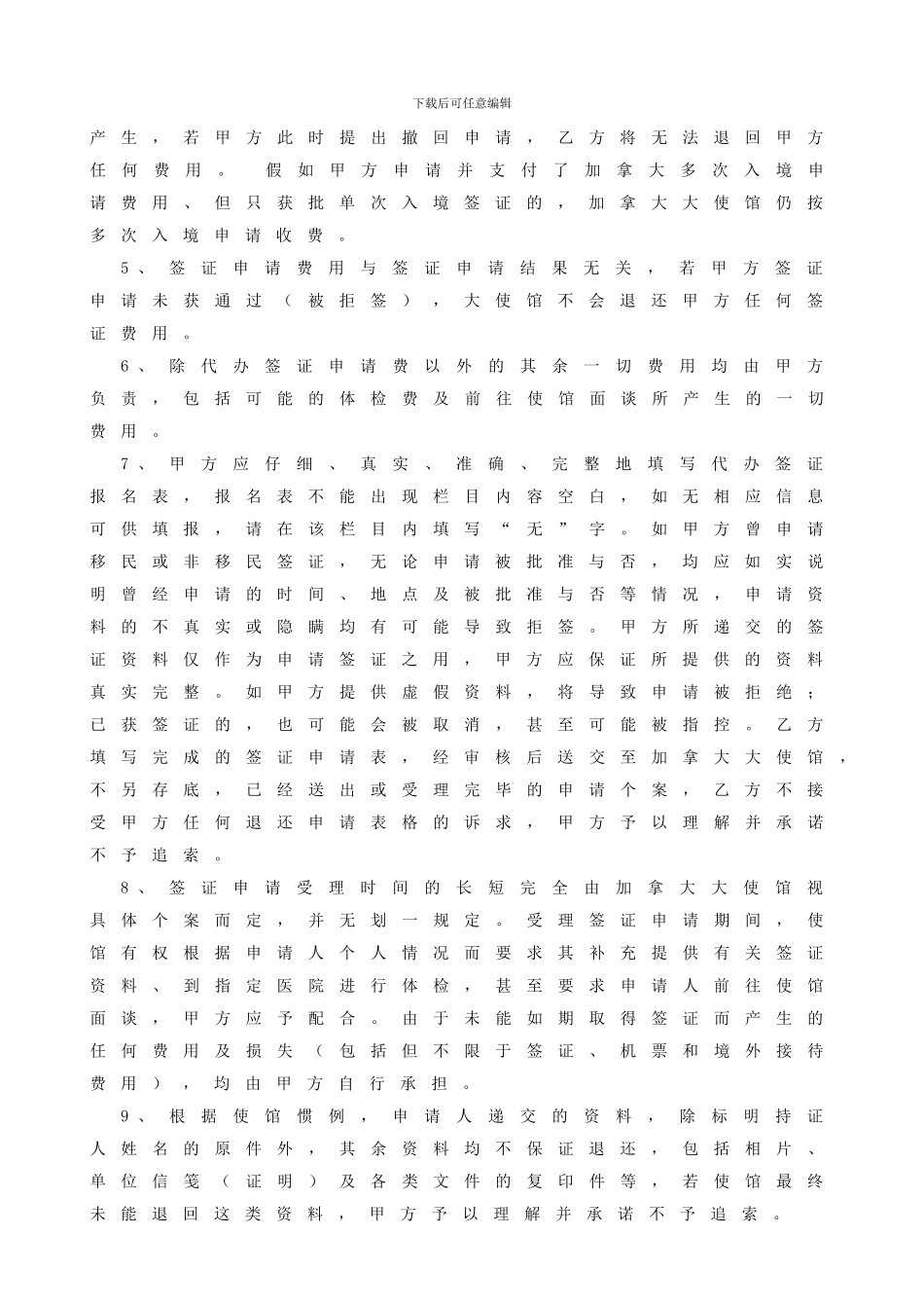 代办申请加拿大非移民签证委托协议_第2页