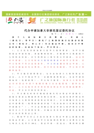 代办申请加拿大非移民签证委托协议