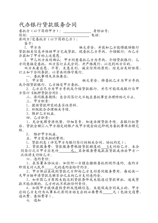 代办银行贷款服务合同