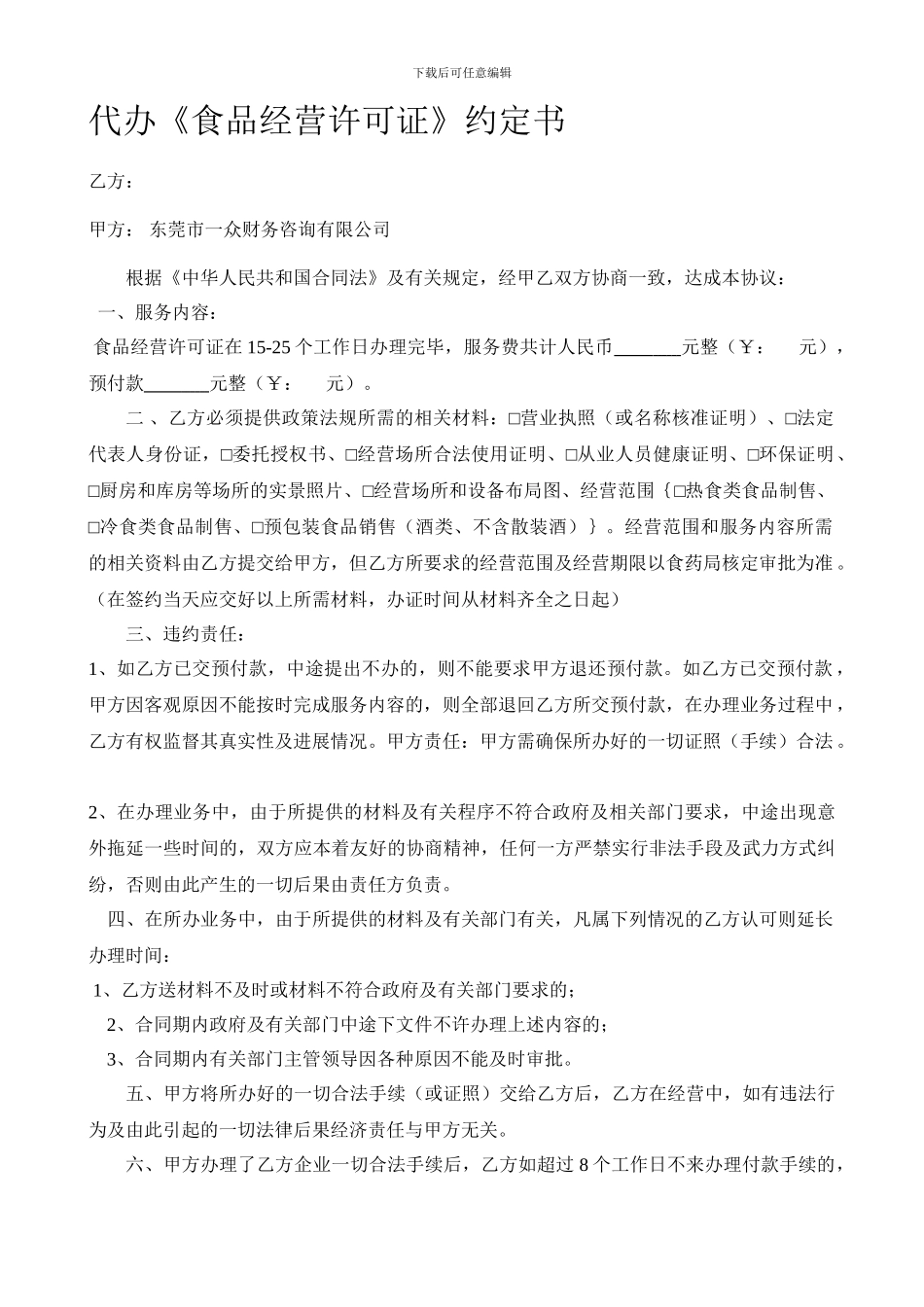代办食品经营许可证合同_第1页