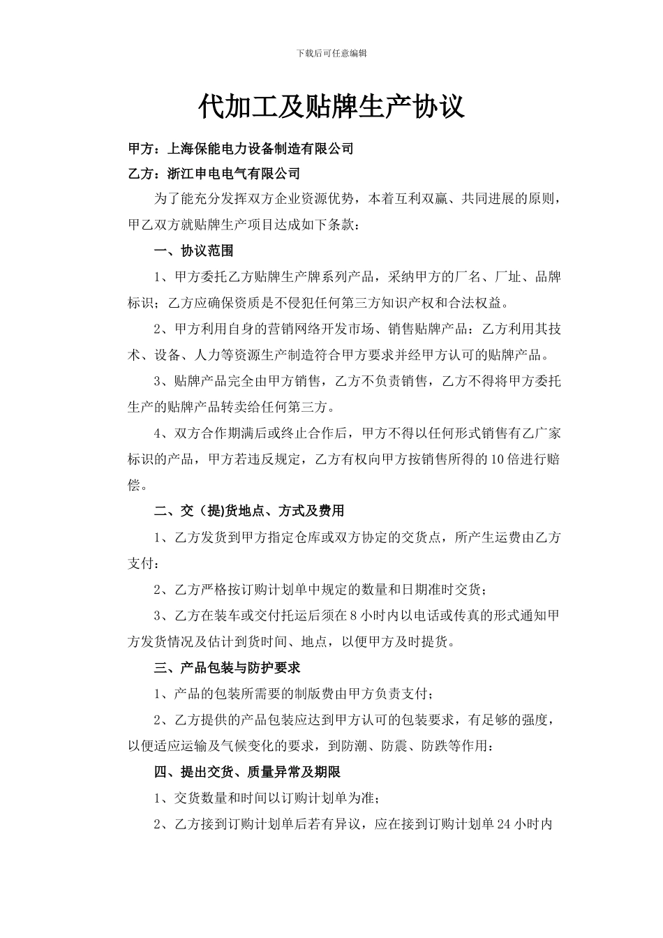 代加工及贴牌生产协议_第1页
