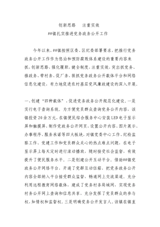 ##镇扎实开展党务政务公开