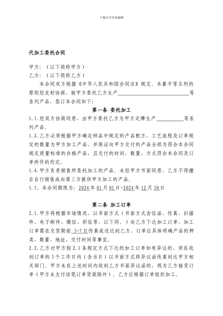 代加工委托合同模板_第1页