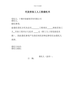 代发劳务工人工资委托书