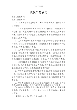代发工资协议(企业间)