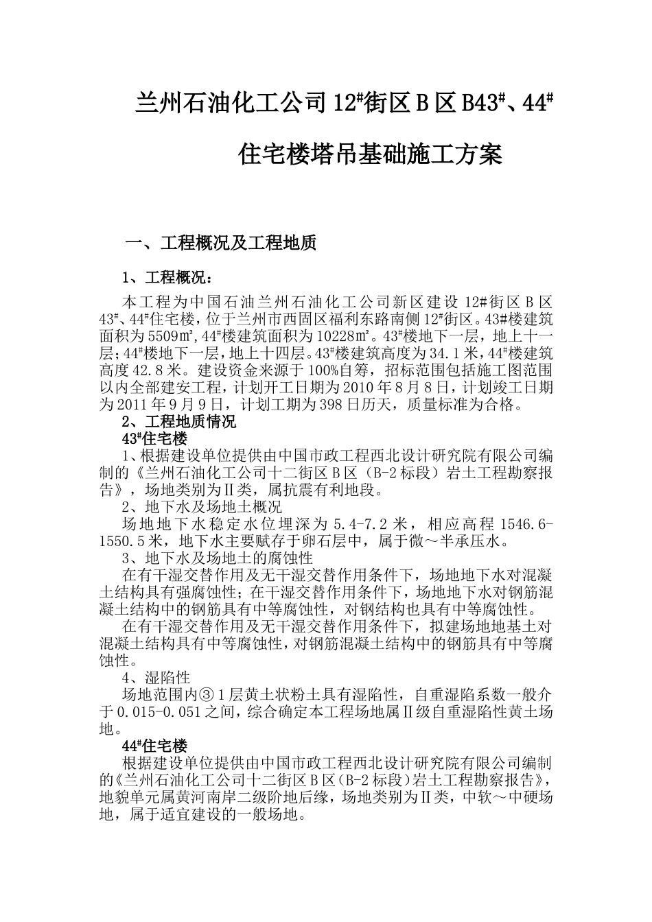 #、#楼塔吊基础施工方案_第3页