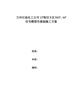 #、#楼塔吊基础施工方案