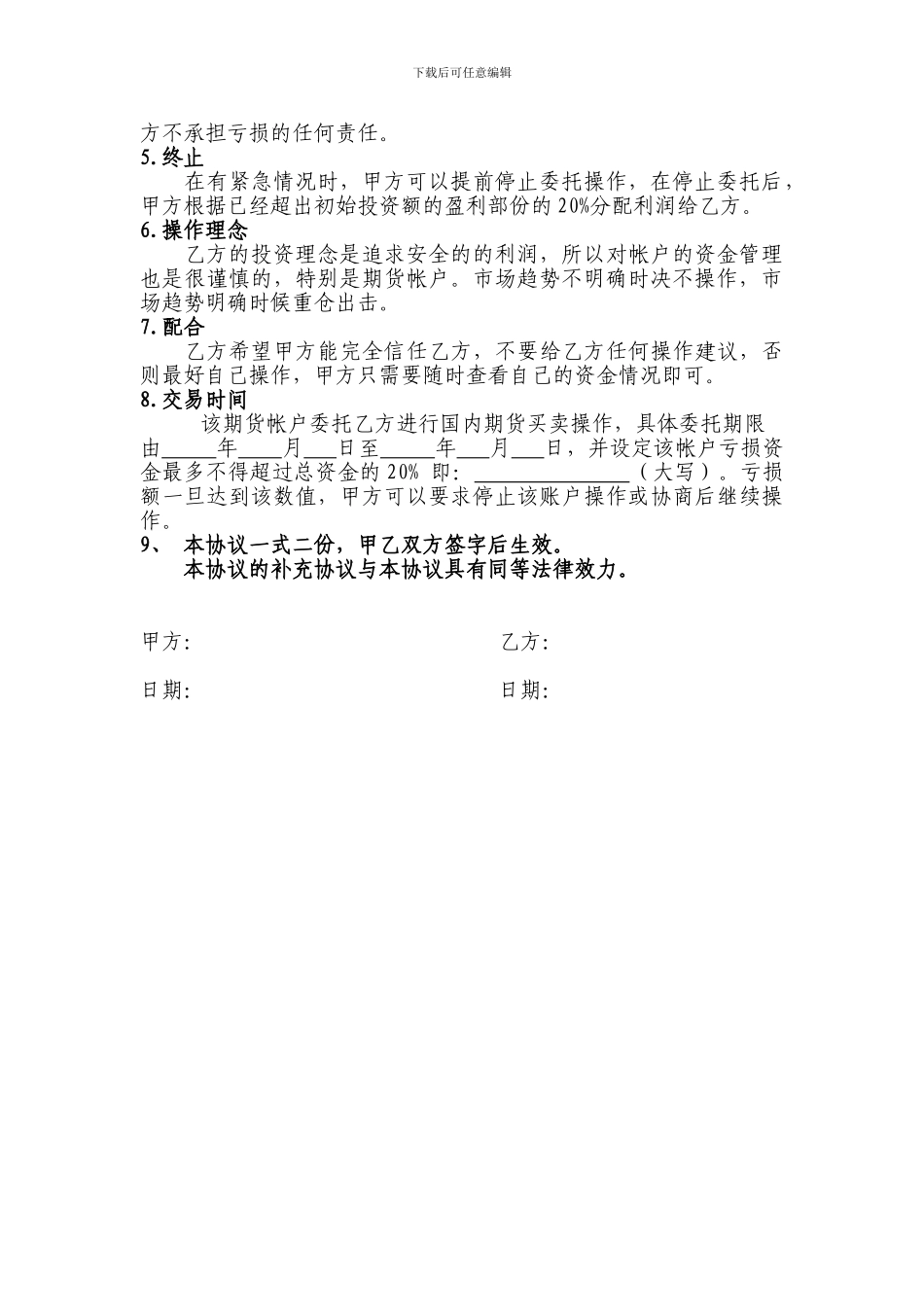 代客理财协议(不担风险型)_第2页