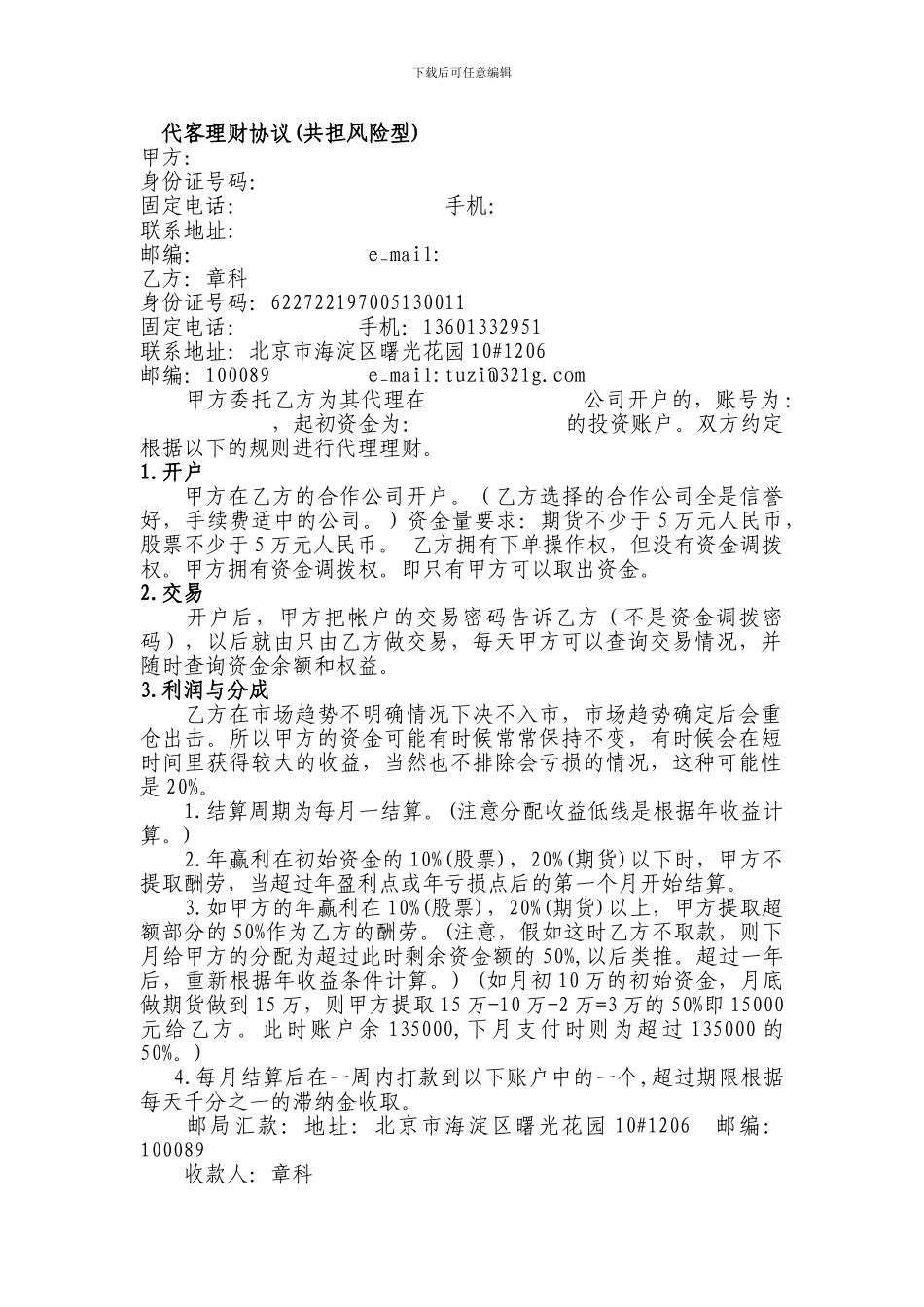 代客理财协议(共担风险型)_第1页