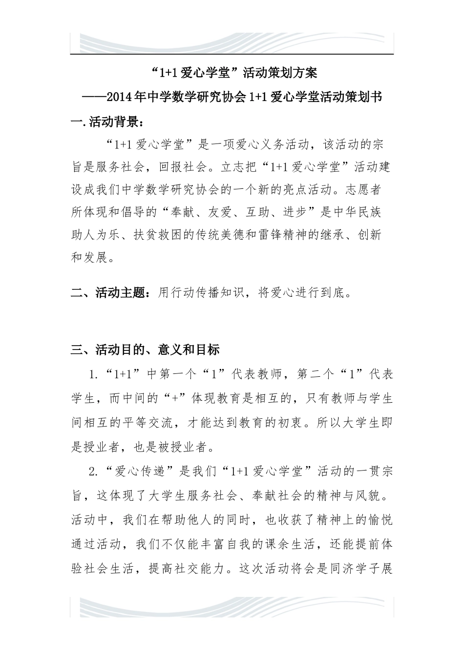 #1#-1爱心学堂方案(最新)_第1页