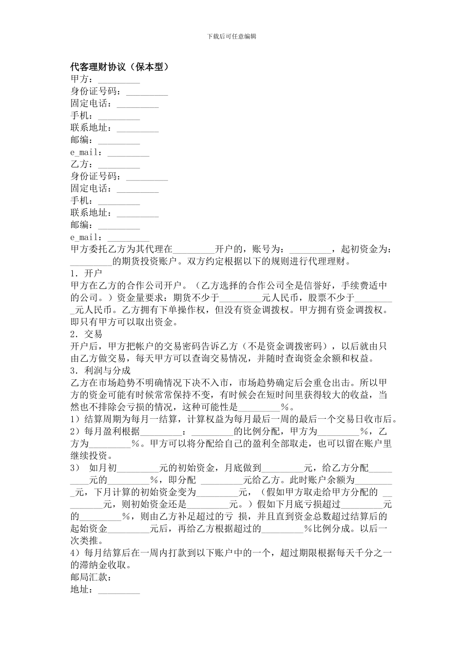代客理财协议-合同范本_第1页
