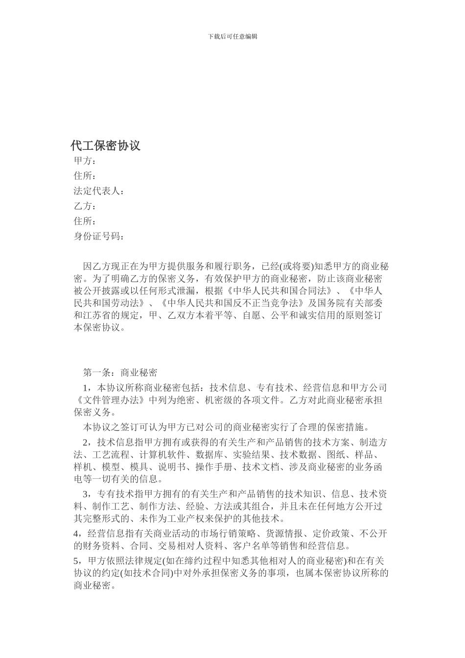 代工保密协议格式_第1页