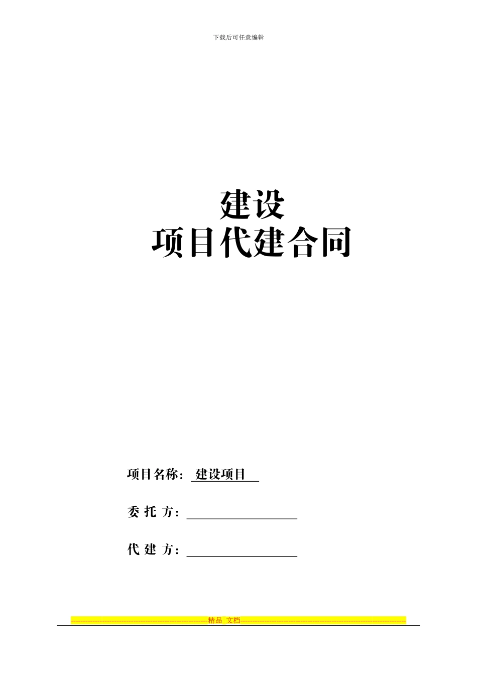 代建合同(标准)_第1页