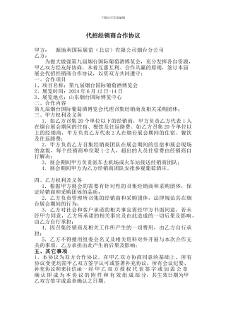 代招经销商合作协议