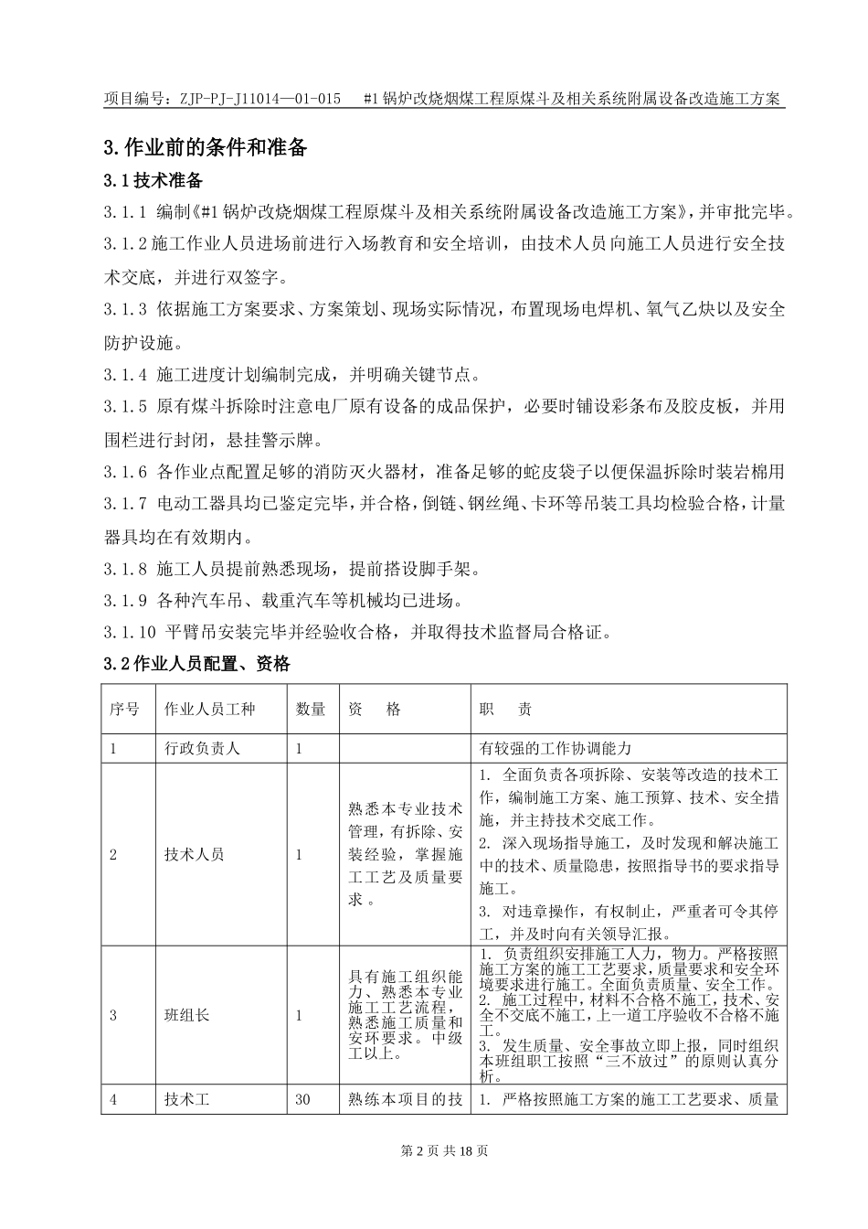#1锅炉改烧烟煤工程原煤仓及相关系统附属设备改造施工方案(ZJP-PJ-J11014-015)_第2页