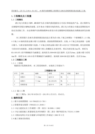 #1锅炉改烧烟煤工程原煤仓及相关系统附属设备改造施工方案(ZJP-PJ-J11014-015)