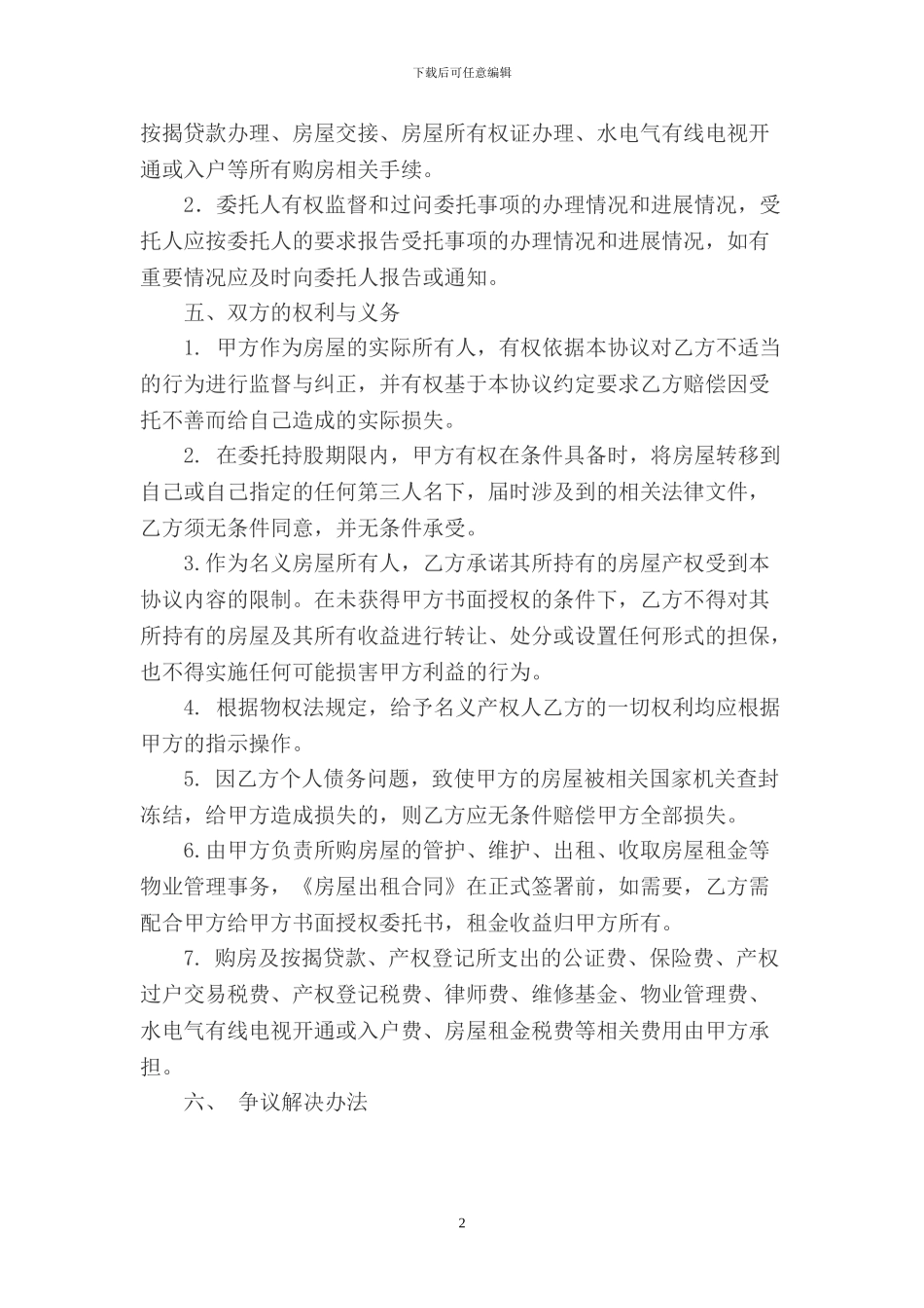 代持房屋协议书_第2页