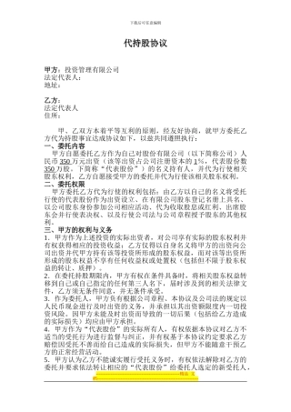 代持股份协议