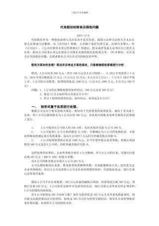 代持股份的财务及税收问题